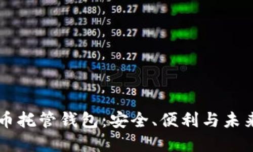 比特币托管钱包：安全、便利与未来展望