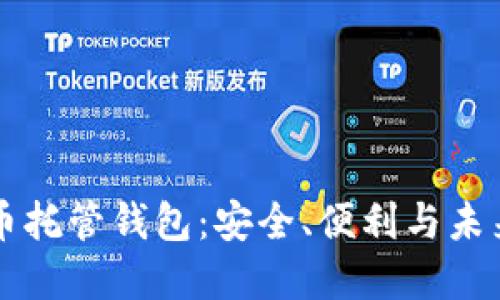比特币托管钱包：安全、便利与未来展望