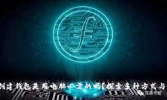 Web3创建钱包是用电脑必需的吗？探索