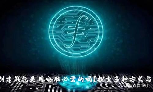 Web3创建钱包是用电脑必需的吗？探索多种方式与便捷性