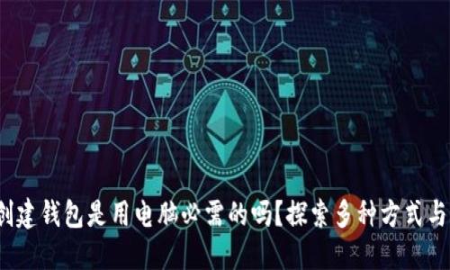 Web3创建钱包是用电脑必需的吗？探索多种方式与便捷性