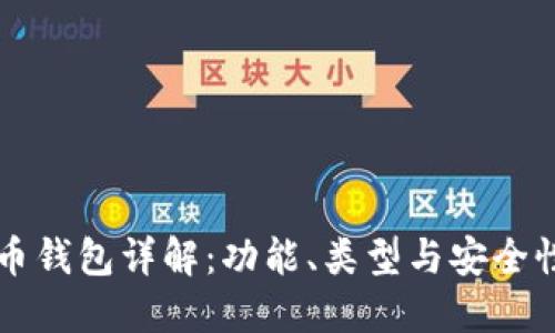 比特币钱包详解:功能、类型与安全性指南