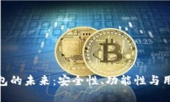 探索比特币数字钱包的未来：安全性、