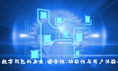 探索比特币数字钱包的未来:安全性、功能性与用户体验的完美融合