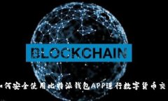 如何安全使用比特派钱包APP进行数字货