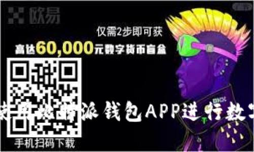 如何安全使用比特派钱包APP进行数字货币交易