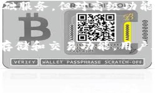 比特币钱包价格解析：如何选择最适合你的钱包？

比特币钱包,加密货币,数字货币,钱包类型/guanjianci

比特币（Bitcoin）作为一种开创性的加密货币，已经成为全球最具知名度和投资潜力的资产之一。随着越来越多的人意识到比特币的价值，市面上涌现出各种各样的比特币钱包，帮助用户安全存储和管理他们的数字资产。然而，许多人在选择和使用比特币钱包时，常常会问：“比特币钱包的价格是多少？”以及“哪种钱包最适合我？”本文将深入探讨比特币钱包的不同类型、价格构成和选择技巧，帮助用户做出明智的决策。

比特币钱包的基本概念
比特币钱包是用于存储比特币及其他加密货币的数字工具。它并不直接保存比特币，而是保存与比特币交易相关的私钥和公钥。私钥是用于访问和控制你所拥有比特币的“密码”，而公钥则用于接收比特币。比特币钱包的主要功能包括发送、接收和存储比特币。

比特币钱包的类型
比特币钱包有多种类型，通常可以分为以下几类：
ul
    listrong热钱包（Hot Wallets）/strong：这些钱包常常在线，便于用户快速交易，使用方便。常见的热钱包包括交易所钱包和移动设备应用。虽然它们易于使用，但由于与互联网连接，安全性相对较低。/li
    listrong冷钱包（Cold Wallets）/strong：这些钱包不与互联网连接，通常被认为是最安全的存储方式。常见的冷钱包包括硬件钱包和纸钱包。虽然它们不太方便进行频繁交易，但提供了更高的安全性。/li
    listrong桌面钱包/strong：安装在电脑上的钱包，既可以是热钱包也可以是冷钱包，适合那些在个人设备上操作的用户。/li
    listrong移动钱包/strong：针对智能手机开发的钱包，便于随时随地进行交易。在安全性与便捷性之间提供了良好的平衡。/li
    listrong硬件钱包/strong：物理设备，专门用于存储加密货币的冷钱包，提供高级别的安全性，适合长期持有者。/li
/ul

比特币钱包的价格构成
比特币钱包的价格情况因钱包的类型和功能而异。一般来说，热钱包是免费的，用户可在交易所或应用商店下载。而冷钱包如硬件钱包通常需要花费数十到数百美元不等。下面将详细讨论每种钱包的价格构成：

h4热钱包的价格/h4
热钱包通常是免费的，因为它们通过市场推广和交易手续费盈利。这类钱包的可用性使得它们成为新手用户的首选。然而，尽管免费，但用户需要注意其安全性，并尽量选择信誉良好的钱包服务。

h4冷钱包的价格/h4
冷钱包的价格通常受品牌和功能的影响。一些知名品牌的硬件钱包价格通常在50到200美元之间，像Trezor和Ledger等品牌提供的高级功能与安全性通常也反映在其价格上。而纸钱包则是最便宜的选项，只需打印出你的私钥和公钥，几乎不需要费用，但其操作相对复杂，需要用户自行管理好纸张的安全。

如何选择最适合的比特币钱包
选择比特币钱包的过程中，用户需要考虑多个因素，包括安全性、用户体验、交易速度和费用等。以下是一些实用的选择建议：

h41. 安全性/h4
安全性是选择任何钱包时的首要考虑因素。对于大额投资者，建议选择冷钱包以确保资金安全。如果你使用热钱包，建议启用双重验证和其他安全措施。

h42. 用户体验/h4
钱包的用户界面和使用流畅度也是重要的考量因素。尤其是在进行频繁交易的情况下，选择一个操作简单、流畅的钱包会使得体验更加愉悦。

h43. 费用/h4
不同钱包可能会收取不同的交易手续费。热钱包通常会收取交易费用，而冷钱包在初期购买时会有一次性费用，需要用户提前了解。

h44. 兼容性/h4
确保选择的钱包支持你所需的加密货币类型。虽然大多数钱包支持比特币，但并非所有钱包都支持多种加密货币。

h45. 额外功能/h4
某些钱包提供额外的功能，比如交易所集成、资产管理、备份恢复等功能，可根据需要进行选择。

五个相关问题分析

问题1：比特币钱包安全吗？
安全性是用户在选择比特币钱包时最关心的一个问题。一般来说，热钱包的安全性较低，因为它们连接互联网，容易受到黑客攻击。相比之下，冷钱包如硬件钱包则因不连接互联网而被认为是更安全的选择。然而，用户的操作习惯、密码强度和备份措施都会影响钱包的安全性。例如，对于热钱包，启用双重验证、使用强密码，并定期监控钱包交易记录。此外，确保软件钱包保持更新，以及对私钥妥善保管，也是维护安全的关键措施。某些钱包如Trezor和Ledger提供生物识别功能，进一步增强安全性。因此，在选择钱包时，一定要综合考虑安全性并采取相应措施保障自己的资金安全。

问题2：我应该选择冷钱包还是热钱包？
选择冷钱包还是热钱包主要取决于个人的使用需求和投资策略。热钱包更适合日常交易，因为它们便捷且迅速，可以在短时间内完成交易。但由于它们的在线特性，安全性较低，适合存放少量比特币或用于日常小额交易。而冷钱包则更适合长期持有大额比特币投资者。冷钱包不在线，极大降低了被盗风险，适合将大部分比特币保存在冷钱包中，只在需要时转入热钱包进行交易。这意味着如果你的投资策略偏向长期持有，那么冷钱包将是更适合的选择。相反，如果你频繁交易比特币，热钱包会为你提供更好的便利性。然而，最好的方式是结合使用这两种钱包，利用热钱包进行小额交易，冷钱包则用于长期安全存储。

问题3：怎样备份比特币钱包？
备份比特币钱包是保护用户资产的重要步骤。对于热钱包，通常钱包会提供备份功能，用户可以生成种子短语或助记词。种子短语是钱包恢复的关键，务必妥善保管并保密，一旦丢失，无法恢复！对于冷钱包，用户应将私钥保存在安全的地方，防止被盗或丢失。纸钱包也是一种备份方式，但需注意纸张保存的耐久性。此外，采用多重备份策略也很重要。可以将备份分布在不同的地点，以防止意外事件造成的损失。尤其是在涉及大额投资时，务必确保多次备份及安全保存，以保护自己的数字资产不受损失。其次，有些硬件钱包会提供加密选项，为私钥添加额外的保护层，更加安全。

问题4：不同的比特币钱包费用差异大吗？
不同类型的比特币钱包在费用上差异较大。热钱包一般是免费的，用户只需支付交易手续费。而冷钱包，尤其是硬件钱包，通常需一次性购买费用，价格在50至200美元不等，具体取决于品牌及功能。此外，一些钱包可能因交易频率和种类不同而收取不同的费用。比如，某些热钱包可能提供免费的基础服务，但对高级功能或大额交易收取费用。因此，在选择钱包时，用户应提前了解并仔细比较不同钱包的费用结构，以确保自己能获得性价比高的选择。同时，还要考虑到费用是否与钱包的安全性、用户体验和其他功能相匹配。

问题5：比特币钱包是否支持多种加密货币？
许多比特币钱包支持多种加密货币，便于用户集中管理各种资产。然而，并非所有钱包都具备此能力。一些专注于比特币的钱包仅支持比特币，不能用于存储其他类型的加密货币。对于希望同时管理多种数字资产的用户，选择一个支持多币种的钱包显得尤为重要。此类钱包通常会集成多个币种的存储和交易功能，用户在使用时只需在不同资产之间进行切换就可以了。当选择多币种钱包时，确保该钱包对你所需的所有币种都提供支持，并关注其安全性和交易费用。此外，越来越多的钱包也在不断拓展他们支持的币种，用户应留意钱包的更新并作出相应调整。

在数字货币时代，比特币钱包的选择直接关系到投资的安全性和便捷性。希望本文能够为用户在选择比特币钱包时提供实用的参考，让大家能够充分保护自己的数字资产，迎接未来的数字经济。