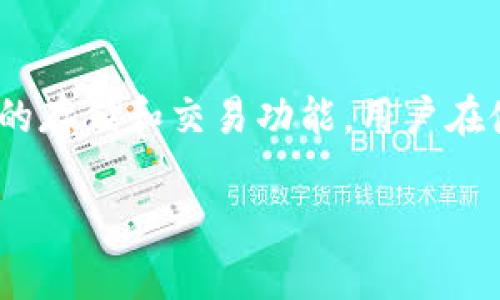 比特币钱包价格解析：如何选择最适合你的钱包？

比特币钱包,加密货币,数字货币,钱包类型/guanjianci

比特币（Bitcoin）作为一种开创性的加密货币，已经成为全球最具知名度和投资潜力的资产之一。随着越来越多的人意识到比特币的价值，市面上涌现出各种各样的比特币钱包，帮助用户安全存储和管理他们的数字资产。然而，许多人在选择和使用比特币钱包时，常常会问：“比特币钱包的价格是多少？”以及“哪种钱包最适合我？”本文将深入探讨比特币钱包的不同类型、价格构成和选择技巧，帮助用户做出明智的决策。

比特币钱包的基本概念
比特币钱包是用于存储比特币及其他加密货币的数字工具。它并不直接保存比特币，而是保存与比特币交易相关的私钥和公钥。私钥是用于访问和控制你所拥有比特币的“密码”，而公钥则用于接收比特币。比特币钱包的主要功能包括发送、接收和存储比特币。

比特币钱包的类型
比特币钱包有多种类型，通常可以分为以下几类：
ul
    listrong热钱包（Hot Wallets）/strong：这些钱包常常在线，便于用户快速交易，使用方便。常见的热钱包包括交易所钱包和移动设备应用。虽然它们易于使用，但由于与互联网连接，安全性相对较低。/li
    listrong冷钱包（Cold Wallets）/strong：这些钱包不与互联网连接，通常被认为是最安全的存储方式。常见的冷钱包包括硬件钱包和纸钱包。虽然它们不太方便进行频繁交易，但提供了更高的安全性。/li
    listrong桌面钱包/strong：安装在电脑上的钱包，既可以是热钱包也可以是冷钱包，适合那些在个人设备上操作的用户。/li
    listrong移动钱包/strong：针对智能手机开发的钱包，便于随时随地进行交易。在安全性与便捷性之间提供了良好的平衡。/li
    listrong硬件钱包/strong：物理设备，专门用于存储加密货币的冷钱包，提供高级别的安全性，适合长期持有者。/li
/ul

比特币钱包的价格构成
比特币钱包的价格情况因钱包的类型和功能而异。一般来说，热钱包是免费的，用户可在交易所或应用商店下载。而冷钱包如硬件钱包通常需要花费数十到数百美元不等。下面将详细讨论每种钱包的价格构成：

h4热钱包的价格/h4
热钱包通常是免费的，因为它们通过市场推广和交易手续费盈利。这类钱包的可用性使得它们成为新手用户的首选。然而，尽管免费，但用户需要注意其安全性，并尽量选择信誉良好的钱包服务。

h4冷钱包的价格/h4
冷钱包的价格通常受品牌和功能的影响。一些知名品牌的硬件钱包价格通常在50到200美元之间，像Trezor和Ledger等品牌提供的高级功能与安全性通常也反映在其价格上。而纸钱包则是最便宜的选项，只需打印出你的私钥和公钥，几乎不需要费用，但其操作相对复杂，需要用户自行管理好纸张的安全。

如何选择最适合的比特币钱包
选择比特币钱包的过程中，用户需要考虑多个因素，包括安全性、用户体验、交易速度和费用等。以下是一些实用的选择建议：

h41. 安全性/h4
安全性是选择任何钱包时的首要考虑因素。对于大额投资者，建议选择冷钱包以确保资金安全。如果你使用热钱包，建议启用双重验证和其他安全措施。

h42. 用户体验/h4
钱包的用户界面和使用流畅度也是重要的考量因素。尤其是在进行频繁交易的情况下，选择一个操作简单、流畅的钱包会使得体验更加愉悦。

h43. 费用/h4
不同钱包可能会收取不同的交易手续费。热钱包通常会收取交易费用，而冷钱包在初期购买时会有一次性费用，需要用户提前了解。

h44. 兼容性/h4
确保选择的钱包支持你所需的加密货币类型。虽然大多数钱包支持比特币，但并非所有钱包都支持多种加密货币。

h45. 额外功能/h4
某些钱包提供额外的功能，比如交易所集成、资产管理、备份恢复等功能，可根据需要进行选择。

五个相关问题分析

问题1：比特币钱包安全吗？
安全性是用户在选择比特币钱包时最关心的一个问题。一般来说，热钱包的安全性较低，因为它们连接互联网，容易受到黑客攻击。相比之下，冷钱包如硬件钱包则因不连接互联网而被认为是更安全的选择。然而，用户的操作习惯、密码强度和备份措施都会影响钱包的安全性。例如，对于热钱包，启用双重验证、使用强密码，并定期监控钱包交易记录。此外，确保软件钱包保持更新，以及对私钥妥善保管，也是维护安全的关键措施。某些钱包如Trezor和Ledger提供生物识别功能，进一步增强安全性。因此，在选择钱包时，一定要综合考虑安全性并采取相应措施保障自己的资金安全。

问题2：我应该选择冷钱包还是热钱包？
选择冷钱包还是热钱包主要取决于个人的使用需求和投资策略。热钱包更适合日常交易，因为它们便捷且迅速，可以在短时间内完成交易。但由于它们的在线特性，安全性较低，适合存放少量比特币或用于日常小额交易。而冷钱包则更适合长期持有大额比特币投资者。冷钱包不在线，极大降低了被盗风险，适合将大部分比特币保存在冷钱包中，只在需要时转入热钱包进行交易。这意味着如果你的投资策略偏向长期持有，那么冷钱包将是更适合的选择。相反，如果你频繁交易比特币，热钱包会为你提供更好的便利性。然而，最好的方式是结合使用这两种钱包，利用热钱包进行小额交易，冷钱包则用于长期安全存储。

问题3：怎样备份比特币钱包？
备份比特币钱包是保护用户资产的重要步骤。对于热钱包，通常钱包会提供备份功能，用户可以生成种子短语或助记词。种子短语是钱包恢复的关键，务必妥善保管并保密，一旦丢失，无法恢复！对于冷钱包，用户应将私钥保存在安全的地方，防止被盗或丢失。纸钱包也是一种备份方式，但需注意纸张保存的耐久性。此外，采用多重备份策略也很重要。可以将备份分布在不同的地点，以防止意外事件造成的损失。尤其是在涉及大额投资时，务必确保多次备份及安全保存，以保护自己的数字资产不受损失。其次，有些硬件钱包会提供加密选项，为私钥添加额外的保护层，更加安全。

问题4：不同的比特币钱包费用差异大吗？
不同类型的比特币钱包在费用上差异较大。热钱包一般是免费的，用户只需支付交易手续费。而冷钱包，尤其是硬件钱包，通常需一次性购买费用，价格在50至200美元不等，具体取决于品牌及功能。此外，一些钱包可能因交易频率和种类不同而收取不同的费用。比如，某些热钱包可能提供免费的基础服务，但对高级功能或大额交易收取费用。因此，在选择钱包时，用户应提前了解并仔细比较不同钱包的费用结构，以确保自己能获得性价比高的选择。同时，还要考虑到费用是否与钱包的安全性、用户体验和其他功能相匹配。

问题5：比特币钱包是否支持多种加密货币？
许多比特币钱包支持多种加密货币，便于用户集中管理各种资产。然而，并非所有钱包都具备此能力。一些专注于比特币的钱包仅支持比特币，不能用于存储其他类型的加密货币。对于希望同时管理多种数字资产的用户，选择一个支持多币种的钱包显得尤为重要。此类钱包通常会集成多个币种的存储和交易功能，用户在使用时只需在不同资产之间进行切换就可以了。当选择多币种钱包时，确保该钱包对你所需的所有币种都提供支持，并关注其安全性和交易费用。此外，越来越多的钱包也在不断拓展他们支持的币种，用户应留意钱包的更新并作出相应调整。

在数字货币时代，比特币钱包的选择直接关系到投资的安全性和便捷性。希望本文能够为用户在选择比特币钱包时提供实用的参考，让大家能够充分保护自己的数字资产，迎接未来的数字经济。