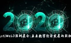 giaotiWeb3深圳展会：未来数字经济发展