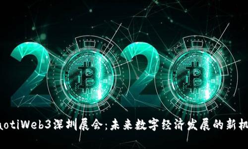 giaotiWeb3深圳展会:未来数字经济发展的新机遇