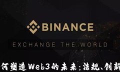 国会如何塑造Web3的未来：法规、创新