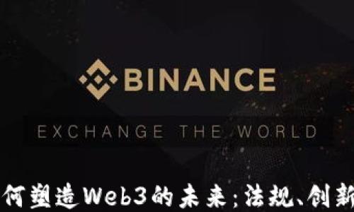 
国会如何塑造Web3的未来：法规、创新与挑战