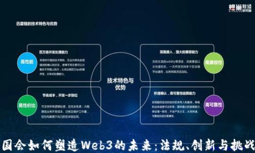 
国会如何塑造Web3的未来：法规、创新与挑战