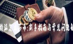 比特派怎么买币：新手指南与常见问题
