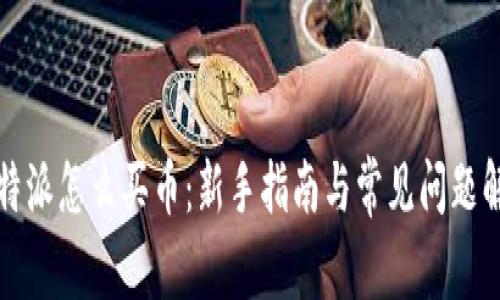 比特派怎么买币:新手指南与常见问题解答