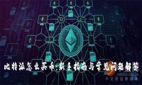 比特派怎么买币:新手指南与常见问题解答