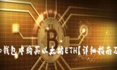 如何在Bitkeep钱包中购买以太坊ETH？详