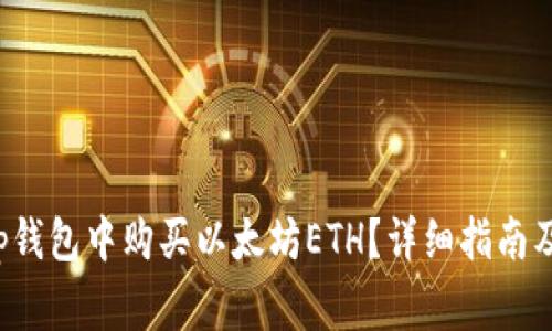 如何在Bitkeep钱包中购买以太坊ETH？详细指南及常见问题解答