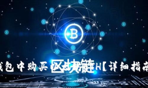 如何在Bitkeep钱包中购买以太坊ETH？详细指南及常见问题解答