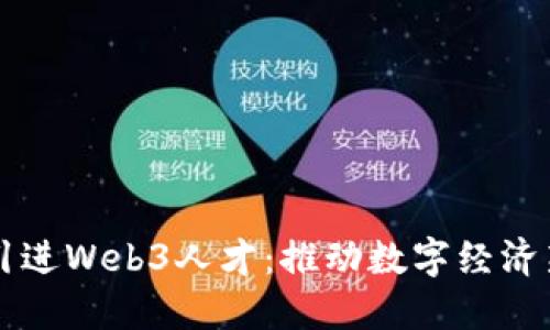 香港引进Web3人才:推动数字经济新未来