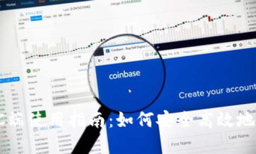 比特派钱包PC端使用指南：如何安全高效地管理数字资产