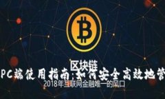 比特派钱包PC端使用指南：如何安全高