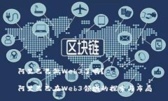 阿里巴巴做Web3了吗？阿里巴巴在Web3领
