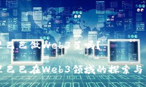 阿里巴巴做Web3了吗？

阿里巴巴在Web3领域的探索与布局