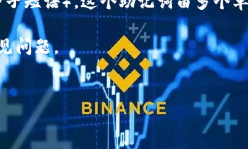 在数字货币和区块链领域,