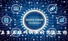 Web3：未来互联网的新时代与皮特的机