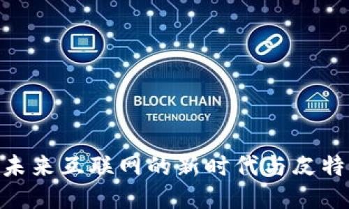Web3:未来互联网的新时代与皮特的机遇