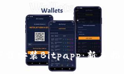 如何安全高效地下载安装Bitpapp:新手指南与常见问题解答