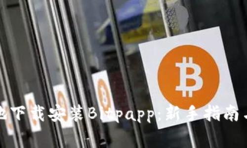 如何安全高效地下载安装Bitpapp:新手指南与常见问题解答