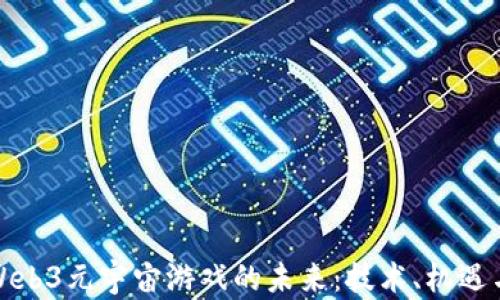 
探索Web3元宇宙游戏的未来：技术、机遇与挑战