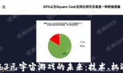 探索Web3元宇宙游戏的未来：技术、机