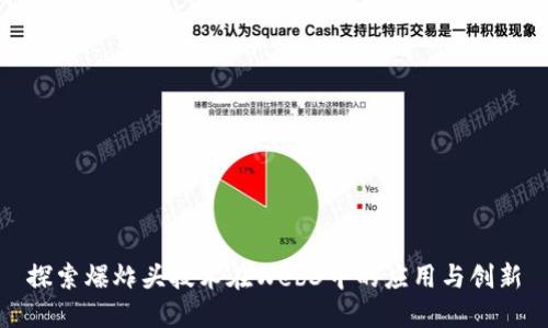 探索爆炸头技术在Web3中的应用与创新