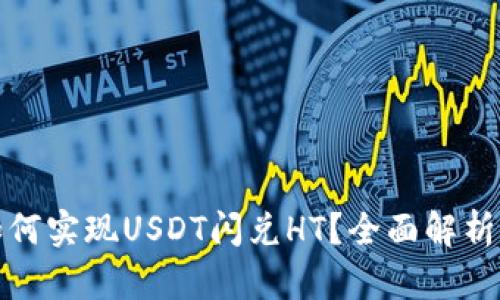 : TP钱包如何实现USDT闪兑HT?全面解析及使用指南