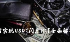 : TP钱包如何实现USDT闪兑HT？全面解析
