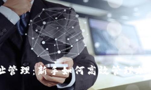比特派地址管理:新手如何高效管理加密货币资产