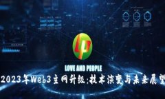2023年Web3主网升级：技术演变与未来展