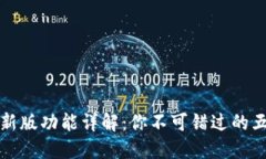 BitP最新版功能详解：你不可错过的五