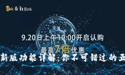 BitP最新版功能详解:你不可错过的五大亮点