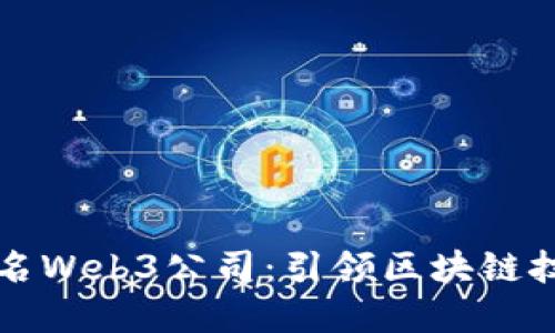 盘点国外著名Web3公司:引领区块链技术的新未来
