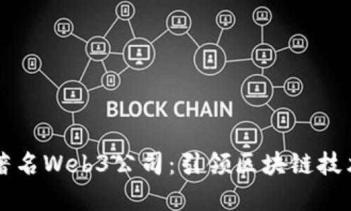 盘点国外著名Web3公司:引领区块链技术的新未来