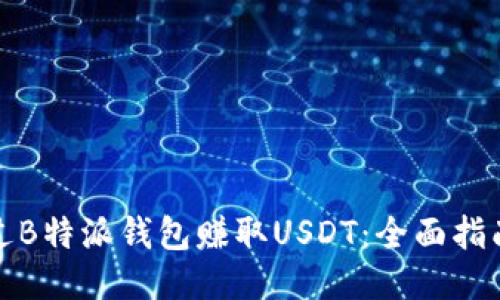 如何通过B特派钱包赚取USDT:全面指南与策略