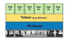 如何通过B特派钱包赚取USDT：全面指南