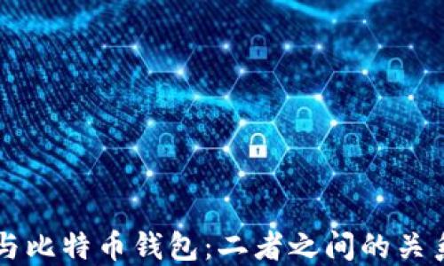 
货币与比特币钱包：二者之间的关系探究