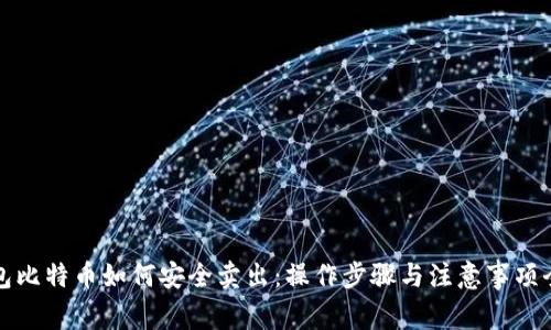 冷钱包比特币如何安全卖出：操作步骤与注意事项全解析