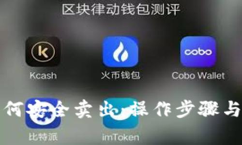 冷钱包比特币如何安全卖出：操作步骤与注意事项全解析