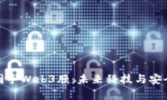 全面解析威图手Web3膜：未来科技与安